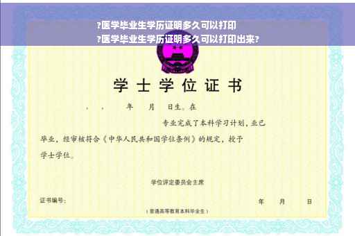 ?医学毕业生学历证明多久可以打印
?医学毕业生学历证明多久可以打印出来?