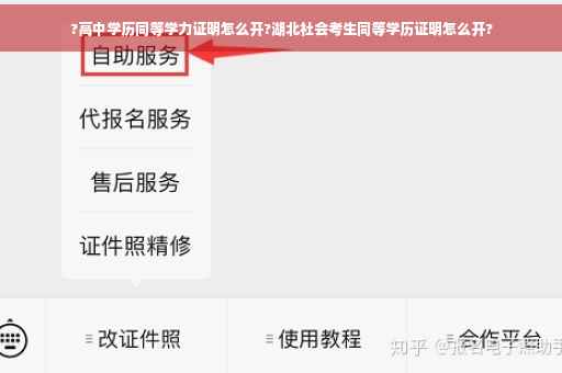 ?高中学历同等学力证明怎么开?湖北社会考生同等学历证明怎么开?