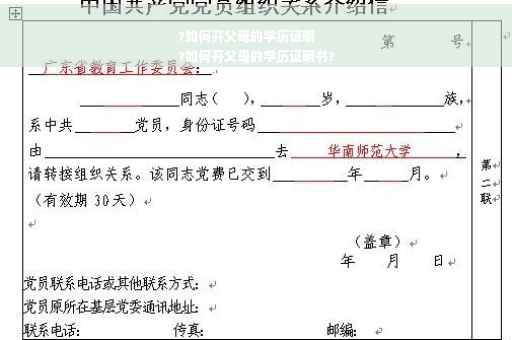 ?如何开父母的学历证明
?如何开父母的学历证明书?