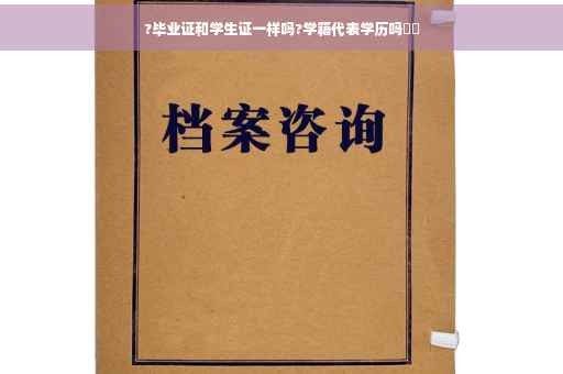 ?毕业证和学生证一样吗?学籍代表学历吗⚡️
