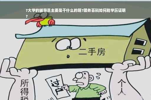?大学的辅导员主要是干什么的啊?团务百科如何刷学历证明
?