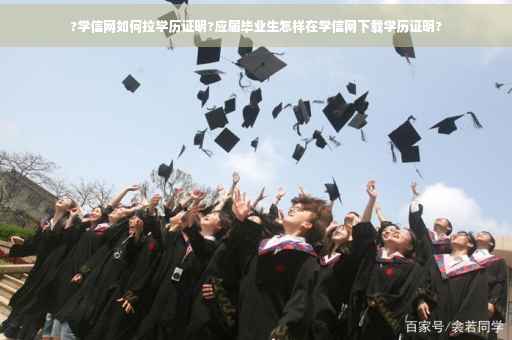?学信网如何拉学历证明?应届毕业生怎样在学信网下载学历证明?