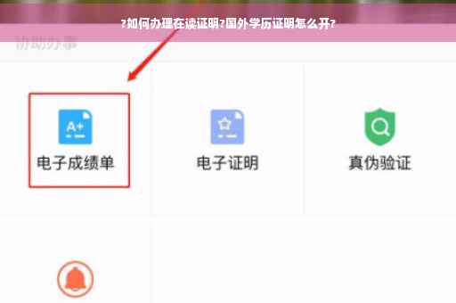 ?如何办理在读证明?国外学历证明怎么开?