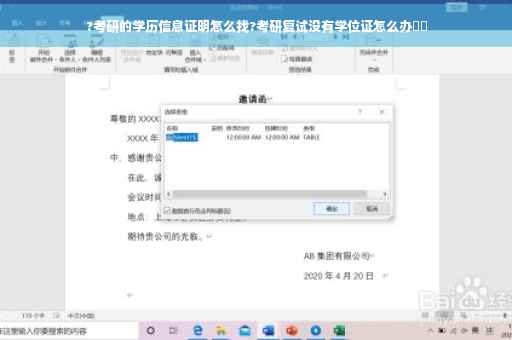 ?考研的学历信息证明怎么找?考研复试没有学位证怎么办⚡️
