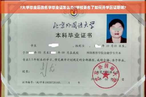 ?大学毕业后改名字毕业证怎么办?学校更名了如何开学历证明呢? ?大学毕业后改名字毕业证怎么办?学校更名了如何开学历证明呢?