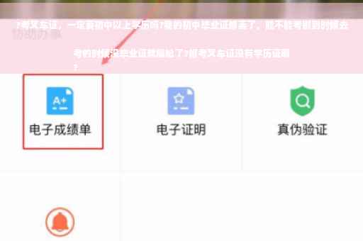 ?考叉车证，一定要初中以上学历吗?我的初中毕业证都丢了，能不能考别到时候去考的时候没毕业证就尴尬了?报考叉车证没有学历证明
?
