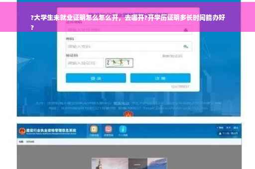 ?大学生未就业证明怎么怎么开，去哪开?开学历证明多长时间能办好
?