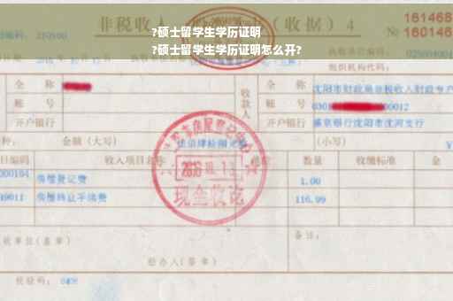 ?硕士留学生学历证明
?硕士留学生学历证明怎么开?