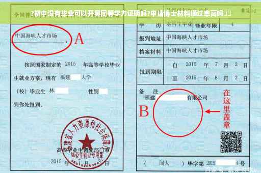 ?初中没有毕业可以开具同等学力证明吗?申请博士材料通过率高吗⚡️