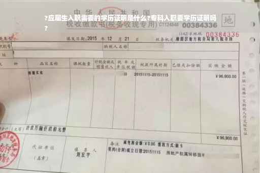 ?应届生入职需要的学历证明是什么?专科入职要学历证明吗
?