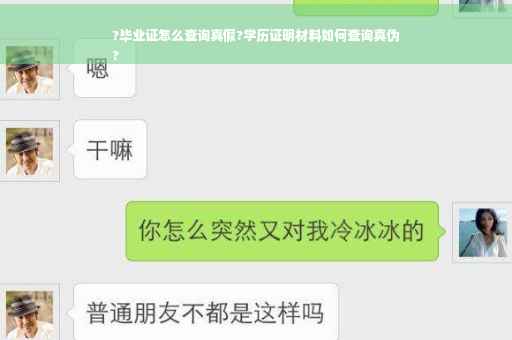 ?毕业证怎么查询真假?学历证明材料如何查询真伪
?