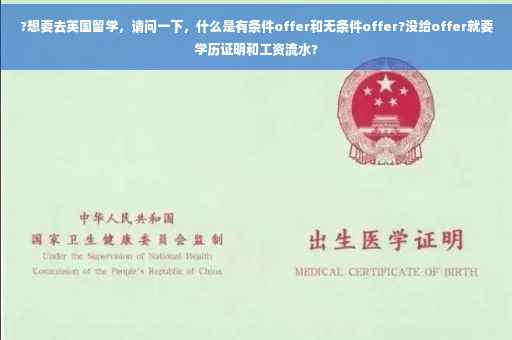 ?想要去英国留学，请问一下，什么是有条件offer和无条件offer?没给offer就要学历证明和工资流水?