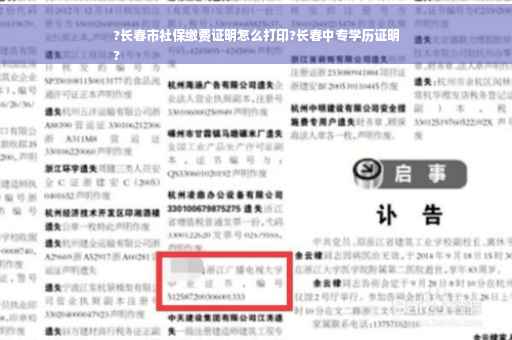?长春市社保缴费证明怎么打印?长春中专学历证明
?