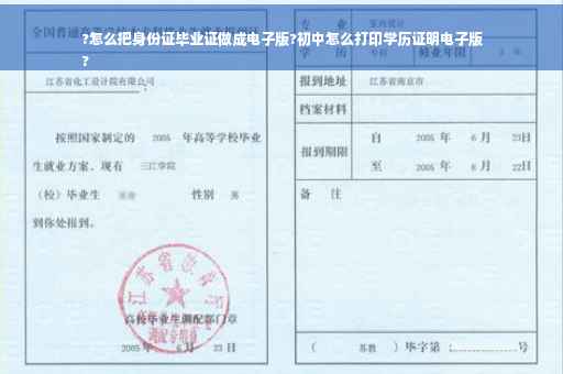 ?怎么把身份证毕业证做成电子版?初中怎么打印学历证明电子版
?