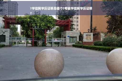 ?学信网学历证明是哪个?考编学信网学历证明
?