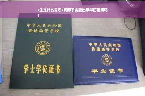 ?生是什么意思?捐卵子需要出示学历证明吗
?