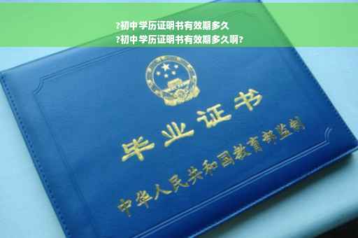 ?初中学历证明书有效期多久
?初中学历证明书有效期多久啊?