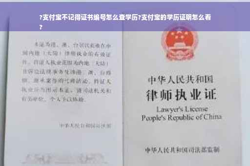 ?支付宝不记得证书编号怎么查学历?支付宝的学历证明怎么看
?