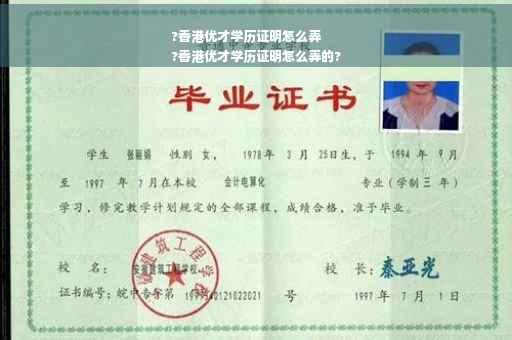 ?香港优才学历证明怎么弄
?香港优才学历证明怎么弄的?