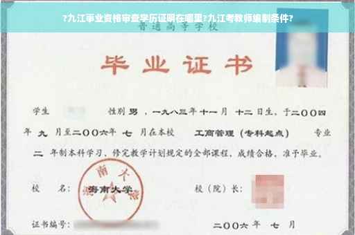 ?九江事业资格审查学历证明在哪里?九江考教师编制条件?