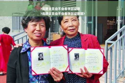 ?应聘文员会不会看学历证明
?应聘文员会不会看学历证明呢?