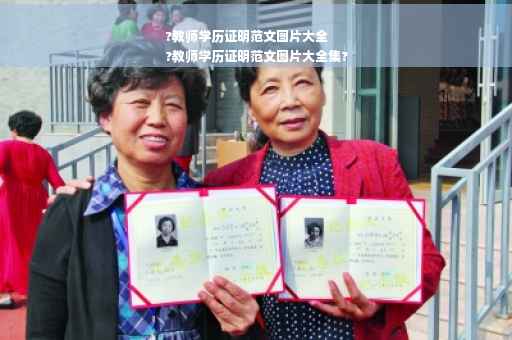 ?教师学历证明范文图片大全
?教师学历证明范文图片大全集?