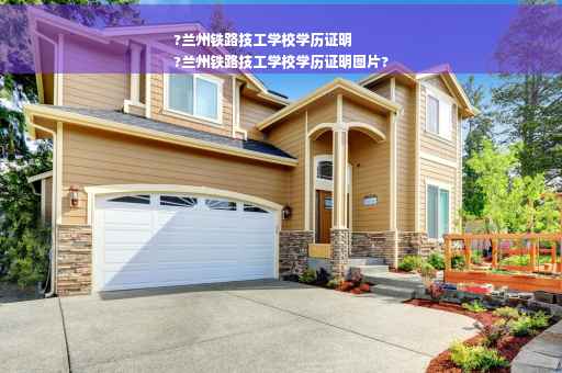?兰州铁路技工学校学历证明
?兰州铁路技工学校学历证明图片?