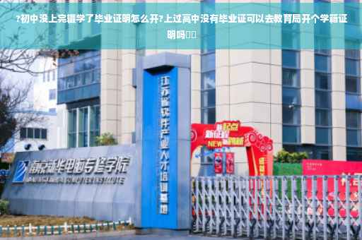 ?初中没上完辍学了毕业证明怎么开?上过高中没有毕业证可以去教育局开个学籍证明吗⚡️