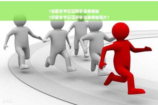 ?安徽省学历证明申请表模板
?安徽省学历证明申请表模板图片?