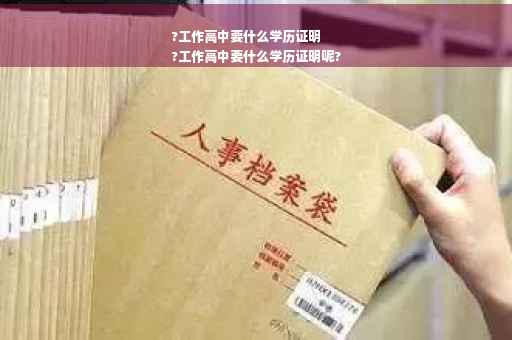 ?工作高中要什么学历证明
?工作高中要什么学历证明呢?