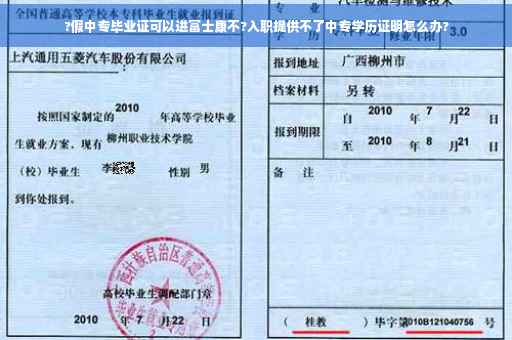 ?假中专毕业证可以进富士康不?入职提供不了中专学历证明怎么办?