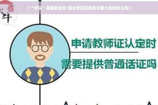 ?“学历”英语怎样写?英文学历证明名字要大写吗怎么写?