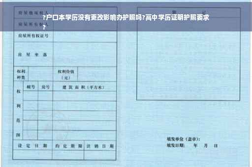 ?户口本学历没有更改影响办护照吗?高中学历证明护照要求
?