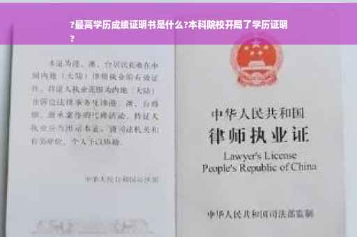 ?最高学历成绩证明书是什么?本科院校开局了学历证明
?