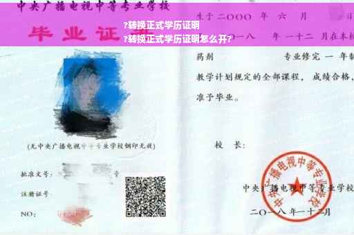 ?转换正式学历证明
?转换正式学历证明怎么开?