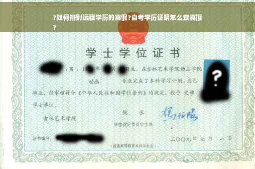 ?如何辨别远程学历的真假?自考学历证明怎么查真假
?