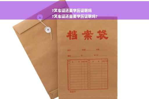 ?叉车证还要学历证明吗
?叉车证还需要学历证明吗?