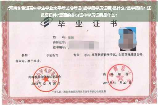 ?河南省普通高中学生学业水平考试准考证(或学籍学历证明)是什么?是学籍吗？还是复印件?里面的身份证件学历证明是什么?
