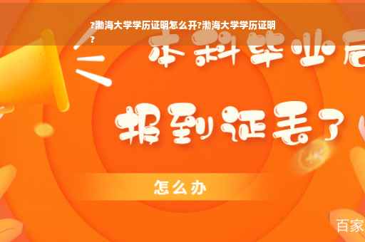 ?渤海大学学历证明怎么开?渤海大学学历证明
?