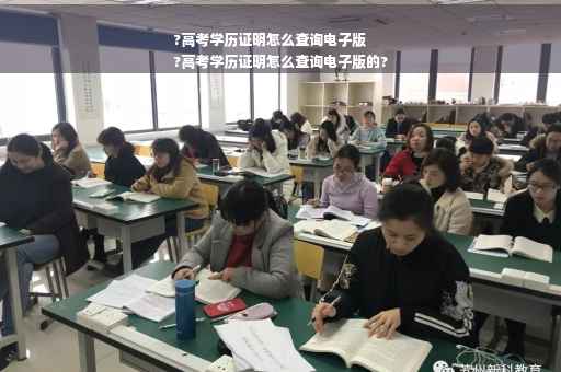 ?高考学历证明怎么查询电子版
?高考学历证明怎么查询电子版的?