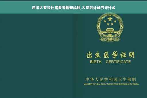 自考大专会计需要考哪些科目,大专会计证书考什么