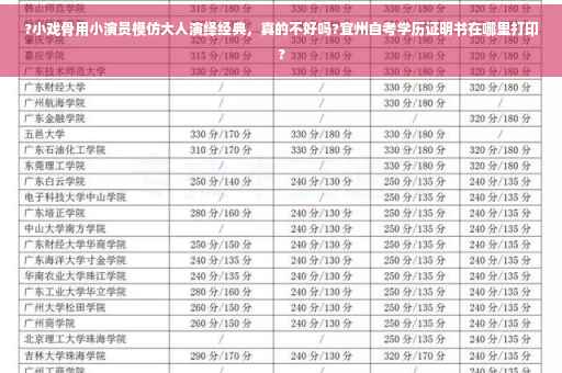 ?小戏骨用小演员模仿大人演绎经典，真的不好吗?宜州自考学历证明书在哪里打印?