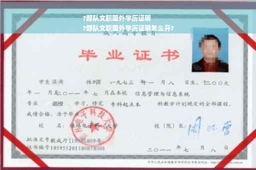 ?部队文职国外学历证明
?部队文职国外学历证明怎么开?