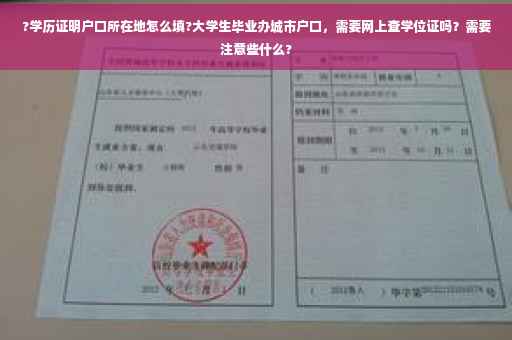?学历证明户口所在地怎么填?大学生毕业办城市户口，需要网上查学位证吗？需要注意些什么?