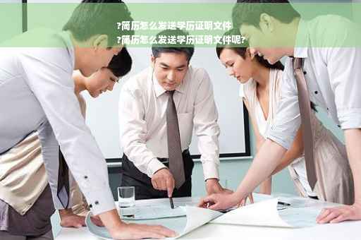 ?简历怎么发送学历证明文件
?简历怎么发送学历证明文件呢?