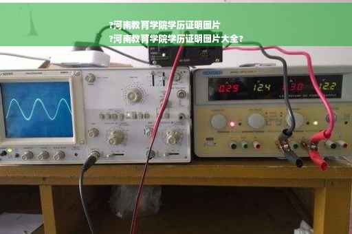 ?河南教育学院学历证明图片
?河南教育学院学历证明图片大全?