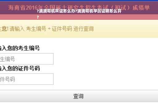 ?滴滴司机双证怎么办?滴滴司机学历证明怎么开
?