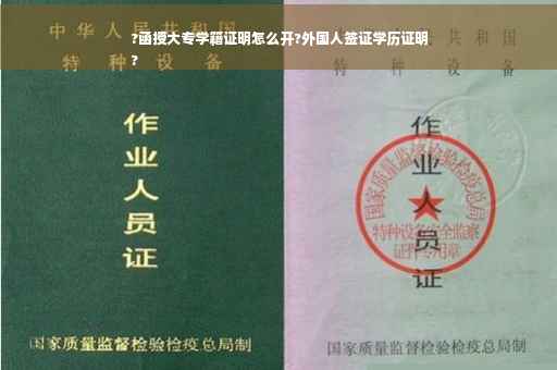?函授大专学籍证明怎么开?外国人签证学历证明
?