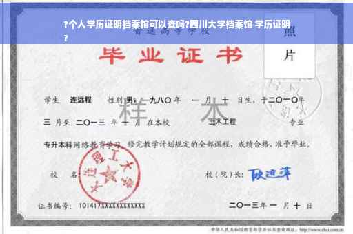 ?个人学历证明档案馆可以查吗?四川大学档案馆 学历证明
?