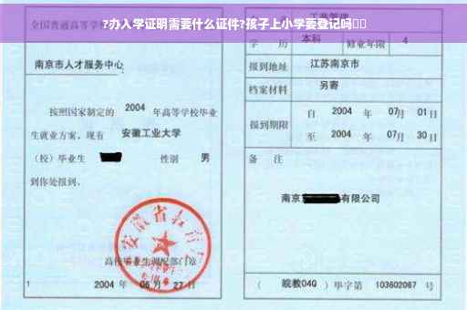 ?办入学证明需要什么证件?孩子上小学要登记吗⚡️